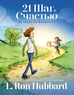 21 Шаг к Счастью <br> Иллюстрированная книга