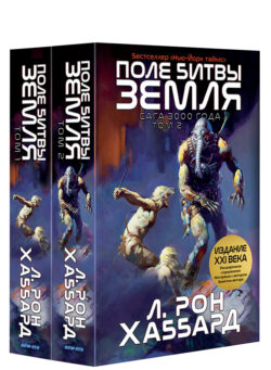 Поле битвы Земля <br>(Двухтомник)