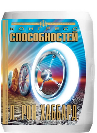 Конгресс способностей