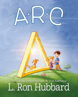 A-R-C <br> Иллюстрированная книга
