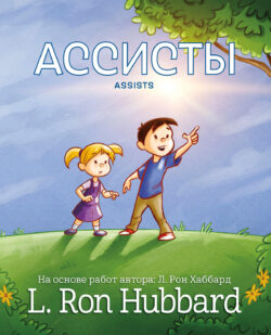 Ассисты <br> Иллюстрированная книга