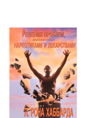 Решения проблем, вызванных наркотиками и лекарствами - буклет