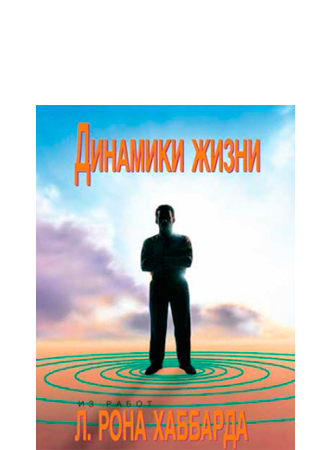 Динамики жизни - буклет
