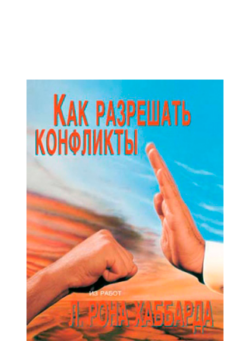 Как разрешать конфликты - буклет