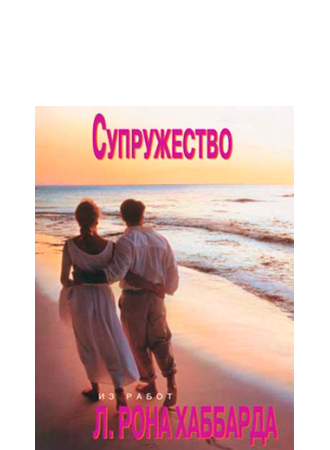 Супружество - буклет