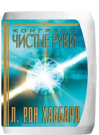 Конгресс «Чистые руки»
