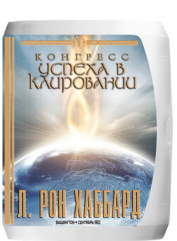 Конгресс успеха в клировании