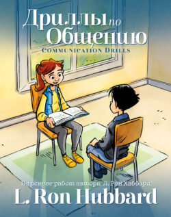 Дриллы по Общению <br> Иллюстрированная книга