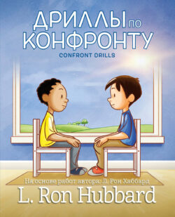 Дриллы по Конфронту <br> Иллюстрированная книга