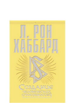 Создание человеческих способностей - в твёрдой обложке