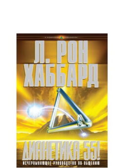 Дианетика 55! - в твёрдой обложке