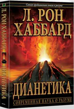 Дианетика: современная наука о разуме