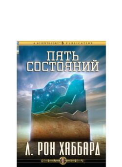 Пять состояний