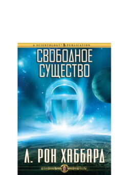Свободное существо