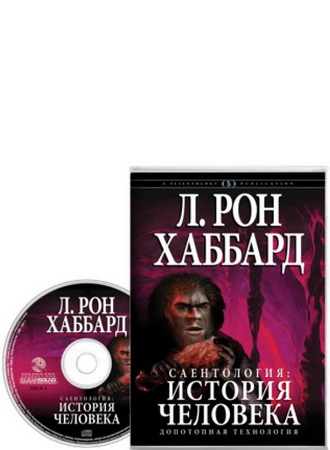 Саентология: история человека - аудиокнига