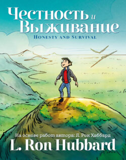 Честность и Выживание <br> Иллюстрированная книга