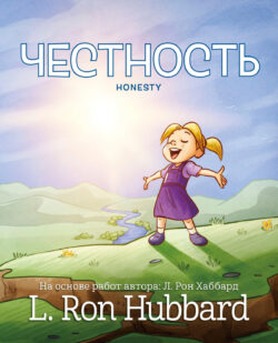 Честность <br> Иллюстрированная книга