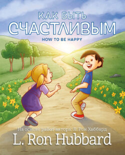 Как Быть Счастливым <br> Иллюстрированная книга