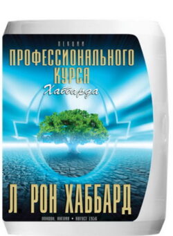 Лекции «Профессионального курса Хаббарда»