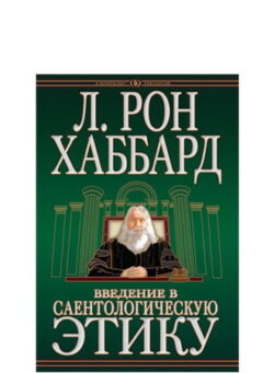 Введение в Саентологическую этику - в твёрдой обложке