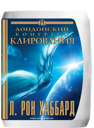 Лондонский конгресс клирования