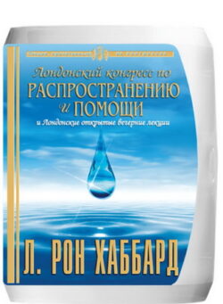 Лондонский конгресс по распространению и помощи
