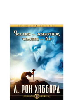Человек — животное, человек — бог