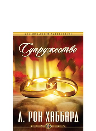 Супружество