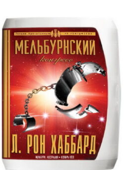Мельбурнский конгресс