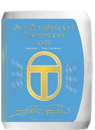 Филадельфийский Докторский Курс