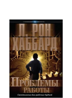 Проблемы работы - в твёрдой обложке