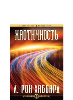 Хаотичность