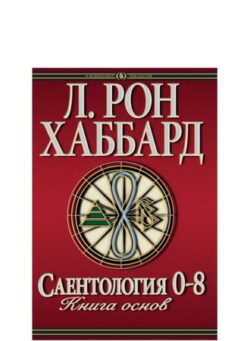 Саентология 0-8: Книга основ - в твёрдой обложке