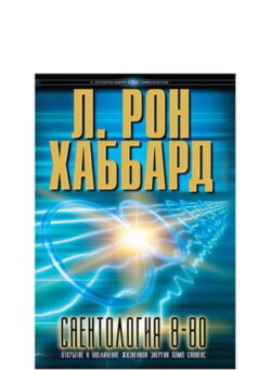 Саентология 8-80r - в твёрдой обложке