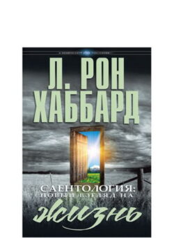 Саентология: новый взгляд на жизнь - в твёрдой обложке