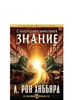 Саентология и эффективное знание