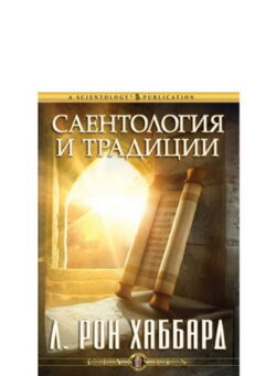 Саентология и традиции