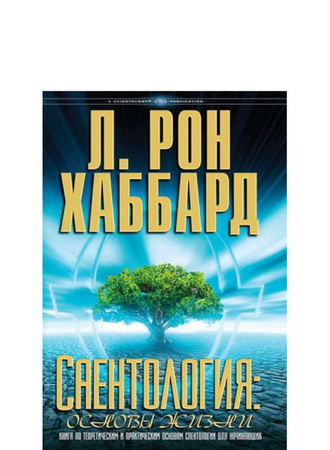 Саентология: основы жизни - в твёрдой обложке
