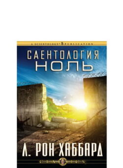 Саентология Ноль