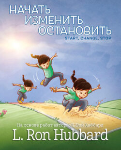 Начать, Изменить, Остановить <br> Иллюстрированная книга
