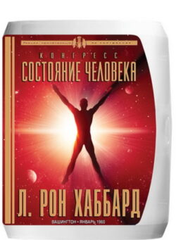 Конгресс «Состояние человека»