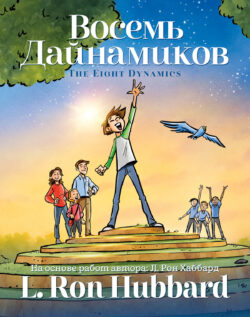 Восемь Дайнамиков <br> Иллюстрированная книга