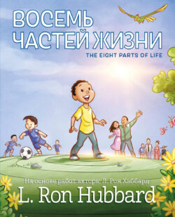 Восемь Частей Жизни <br> Иллюстрированная книга