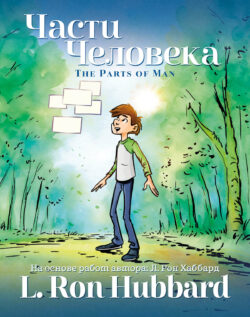Части Человека <br> Иллюстрированная книга