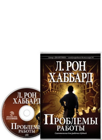Проблемы работы - аудиокнига