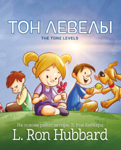 Тон Левелы <br> Иллюстрированная книга