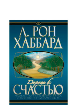 Дорога к счастью - в твёрдой обложке